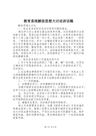 教育系统解放思想大讨论的讲话发言稿