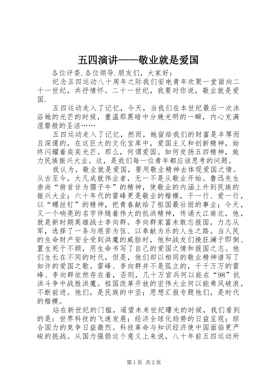 五四演讲稿——敬业就是爱国_第1页
