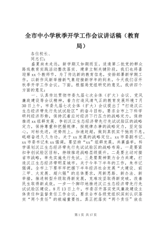 全市中小学秋季开学工作会议讲话发言稿（教育局）