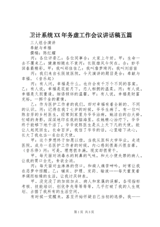 卫计系统XX年务虚工作会议讲话发言稿五篇