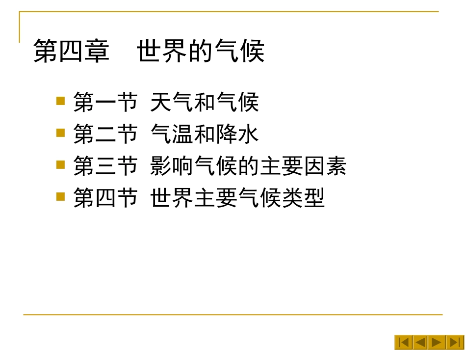 地理：湘教版七年级上册第四章+世界的气候复习题（课件）_第2页