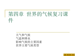 地理：湘教版七年级上册第四章+世界的气候复习题（课件）