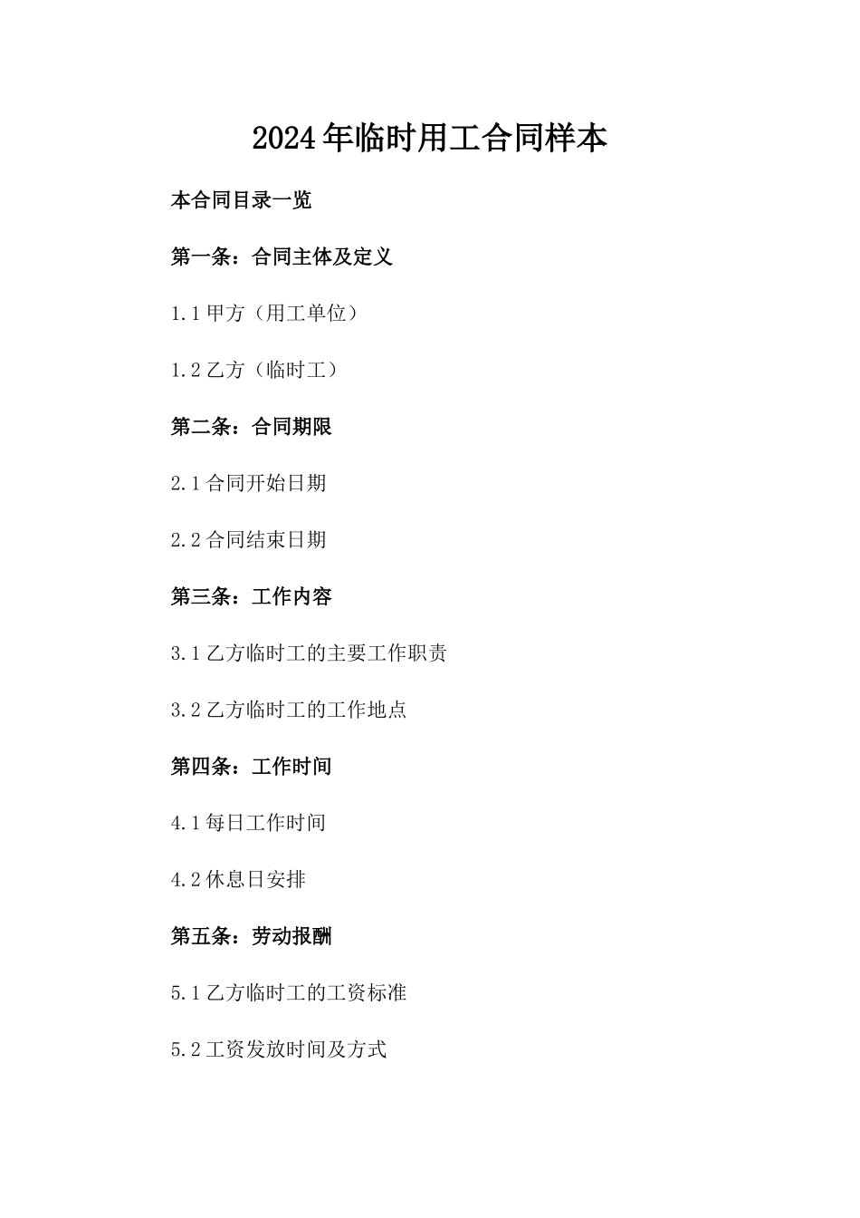 2024年临时用工合同样本_第2页