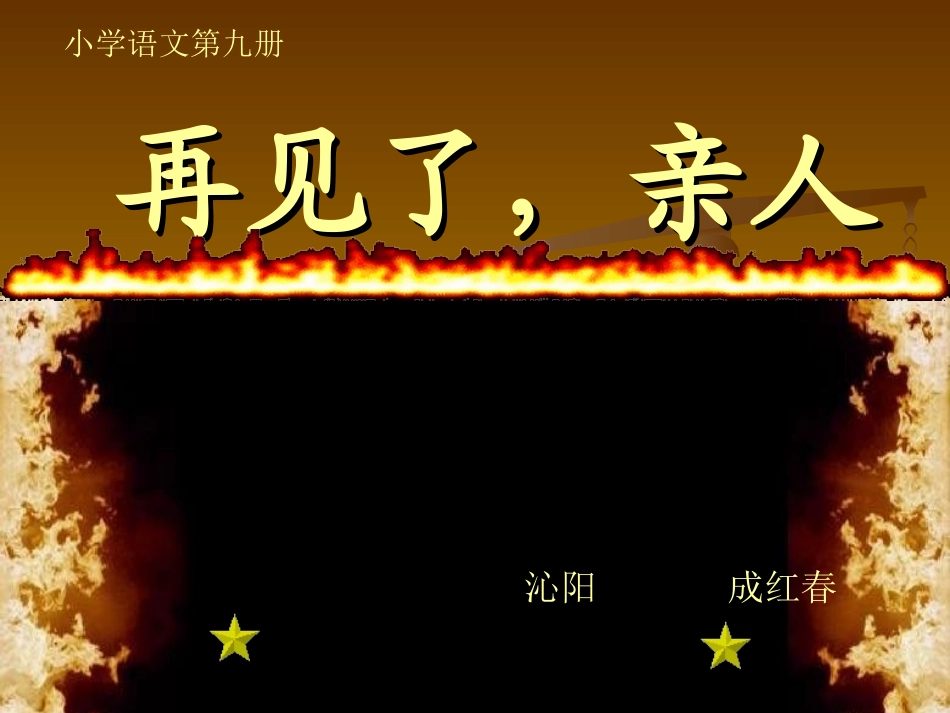 千教网－第九册《再见了亲人》课件300165_第1页