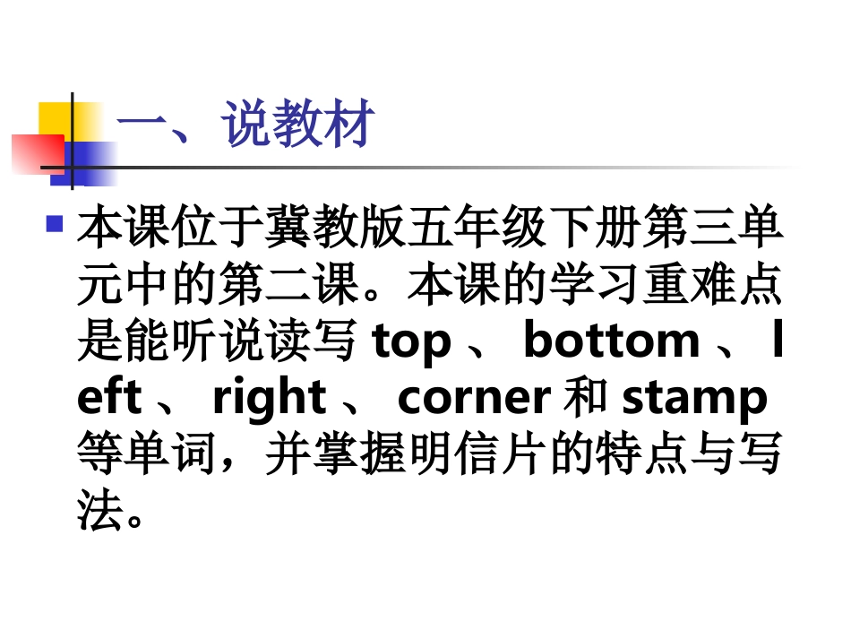 冀教版小学五年级英语Lesson_18_Jenny_Writes_a_Postcard说课_第2页