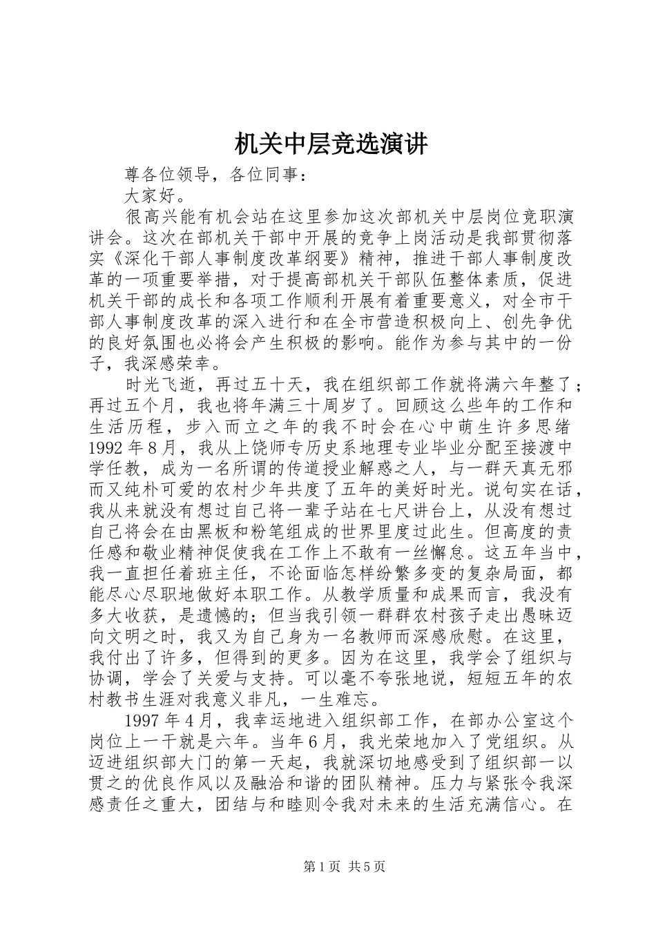 机关中层竞选演讲稿_第1页