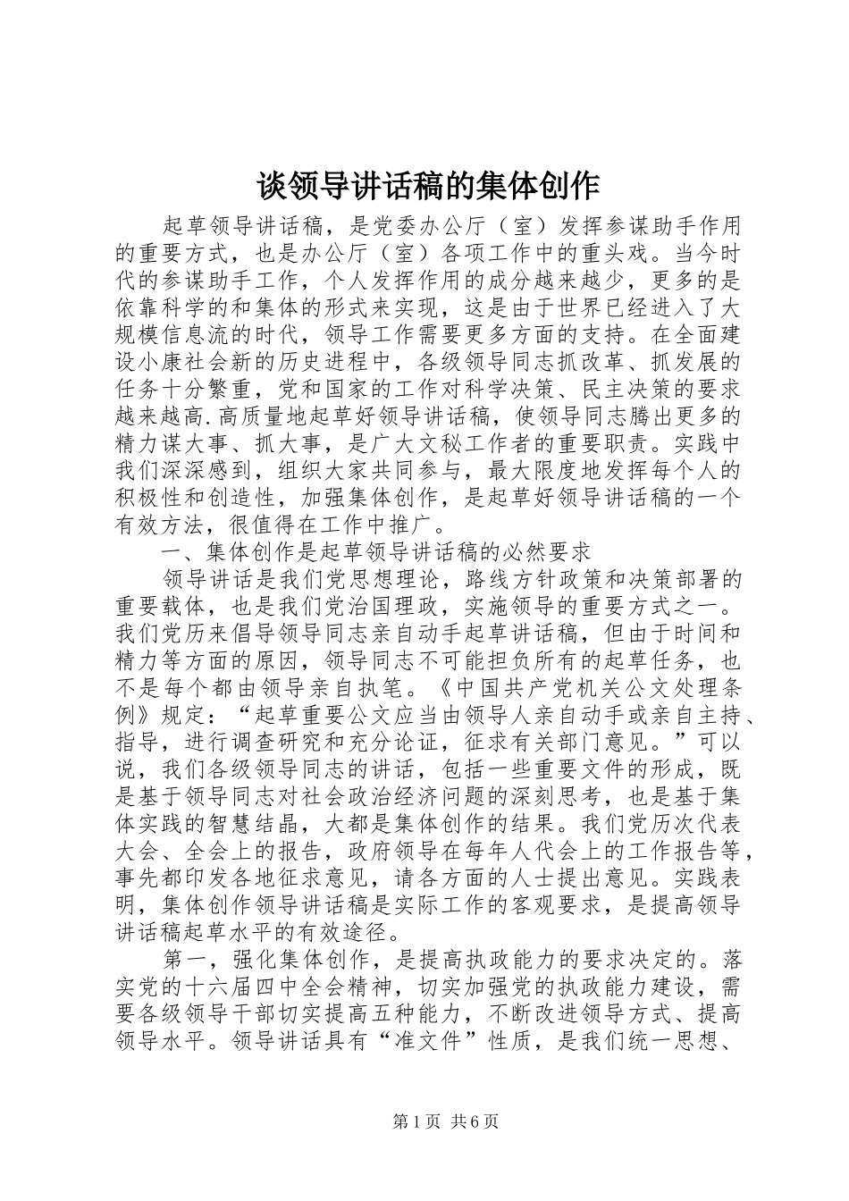 谈领导讲话发言稿的集体创作_第1页