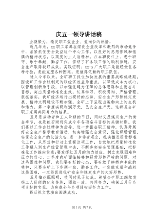 庆五一领导讲话发言稿