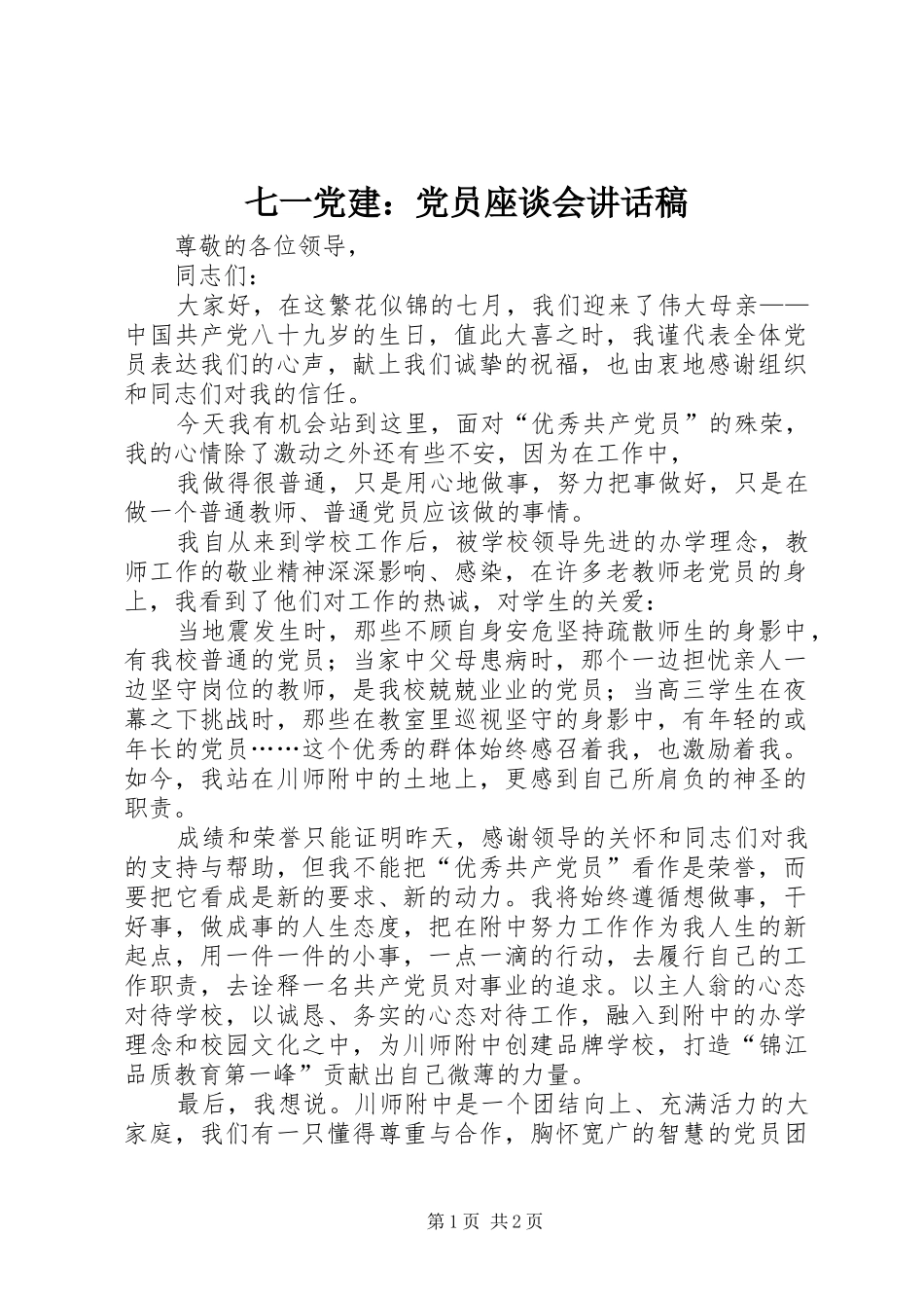 七一党建：党员座谈会讲话发言稿_第1页