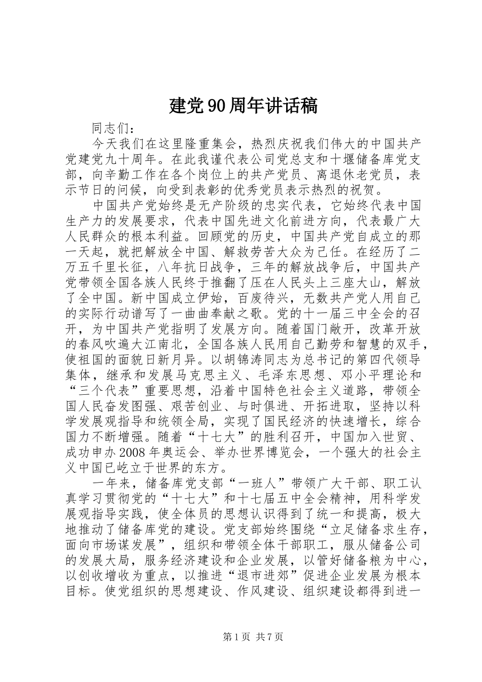 建党90周年讲话发言稿_第1页