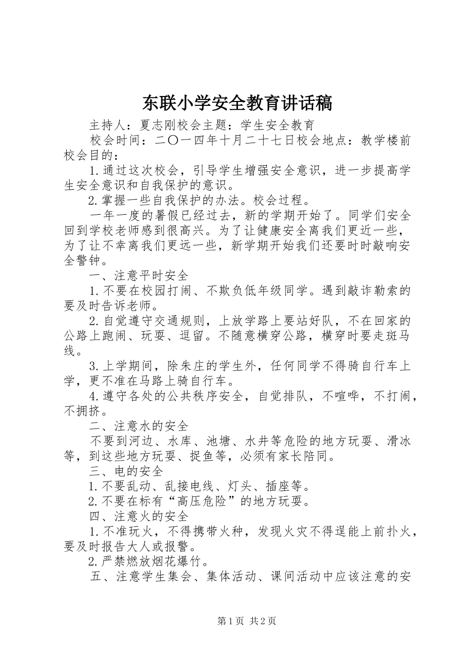 东联小学安全教育讲话发言稿_第1页