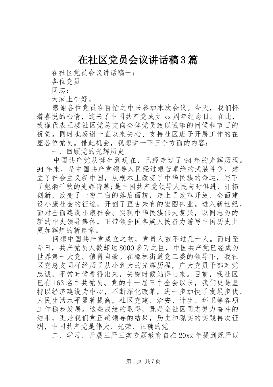 在社区党员会议讲话发言稿3篇_第1页