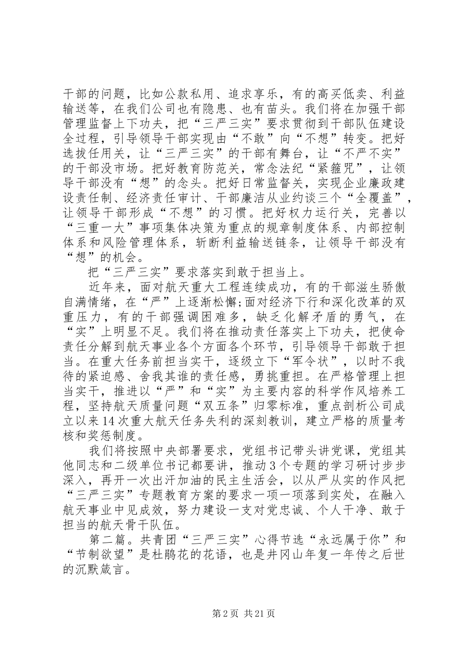 公司党组三严三实讲话发言稿(节选)_第2页