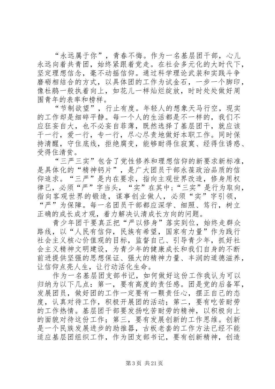 公司党组三严三实讲话发言稿(节选)_第3页