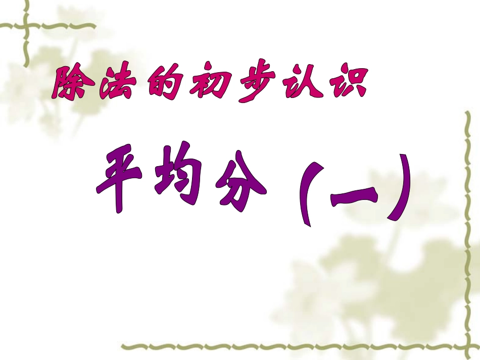 平均分(一)课件_第1页