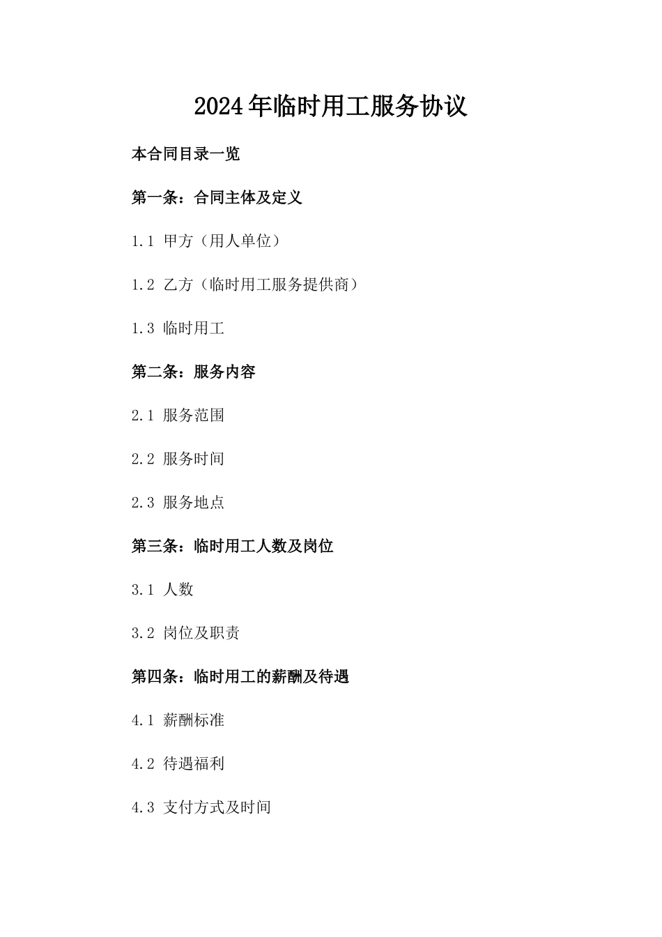 2024年临时用工服务协议_第2页