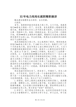 XX年电力局局长就职精彩演讲稿