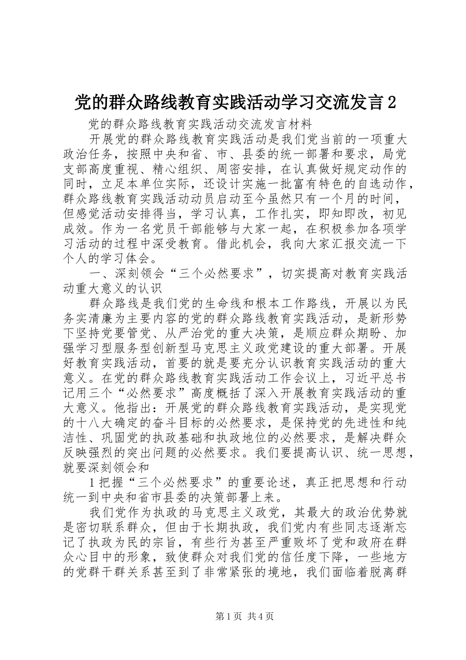党的群众路线教育实践活动学习交流发言稿2(3)_第1页