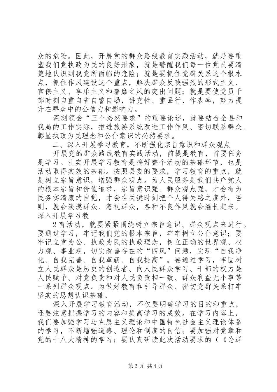 党的群众路线教育实践活动学习交流发言稿2(3)_第2页