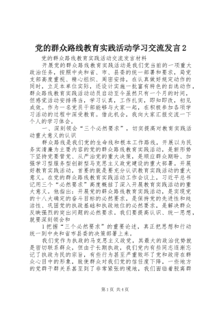 党的群众路线教育实践活动学习交流发言稿2(3)