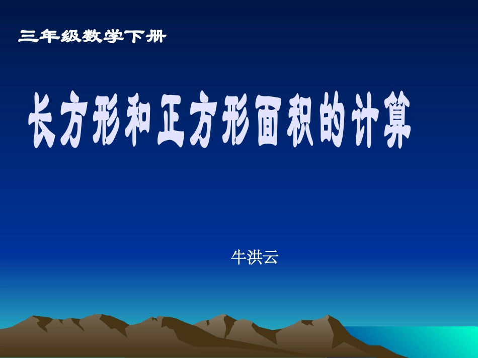 三年级下册《长方形和正方形面积的计算》01_第1页
