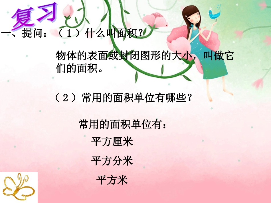 三年级下册《长方形和正方形面积的计算》01_第2页