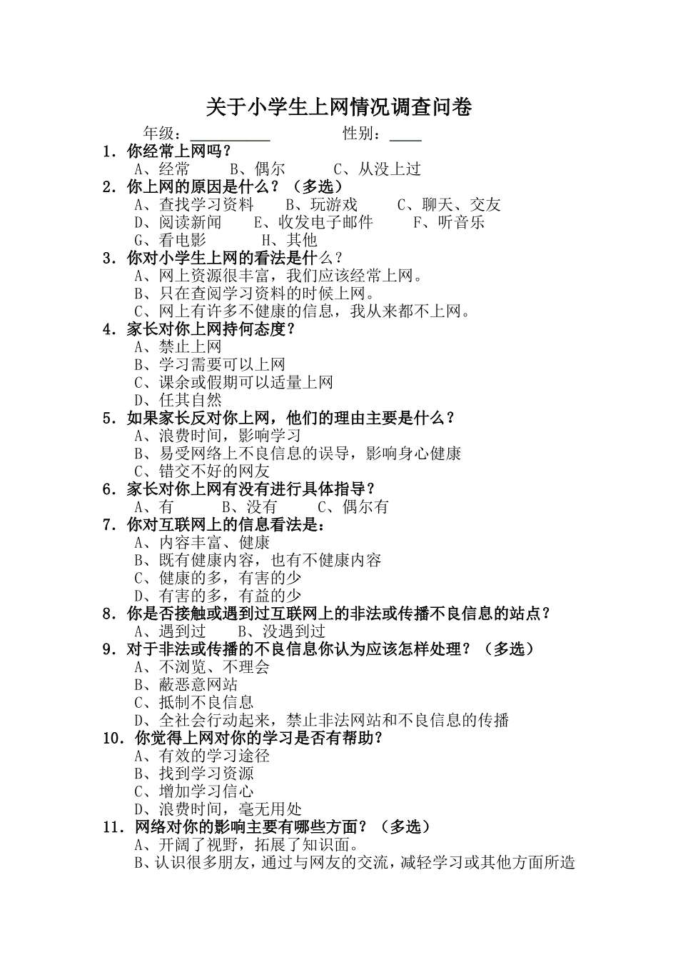 关于小学生上网情况调查问卷(1)_第1页