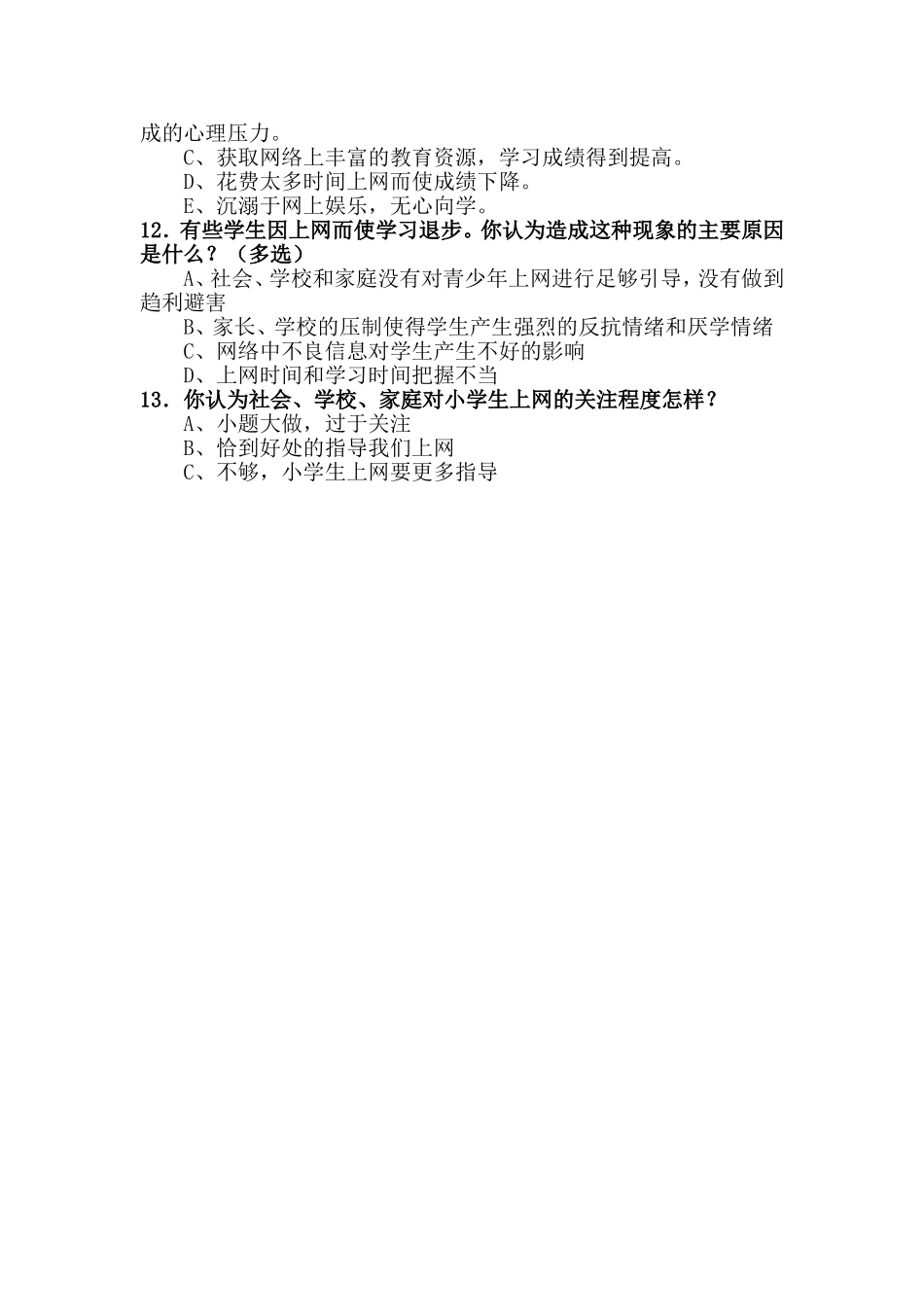 关于小学生上网情况调查问卷(1)_第2页