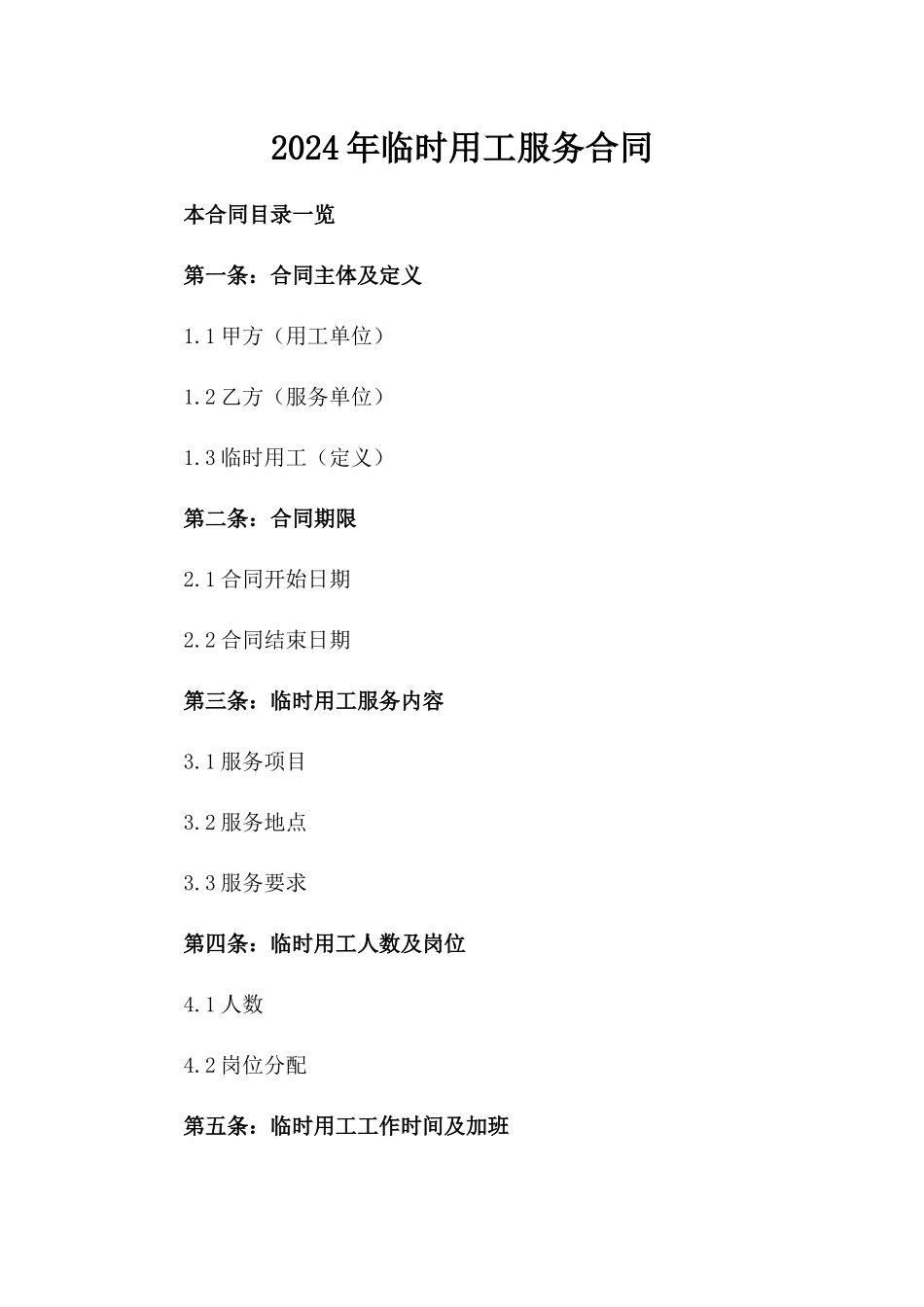 2024年临时用工服务合同_第2页