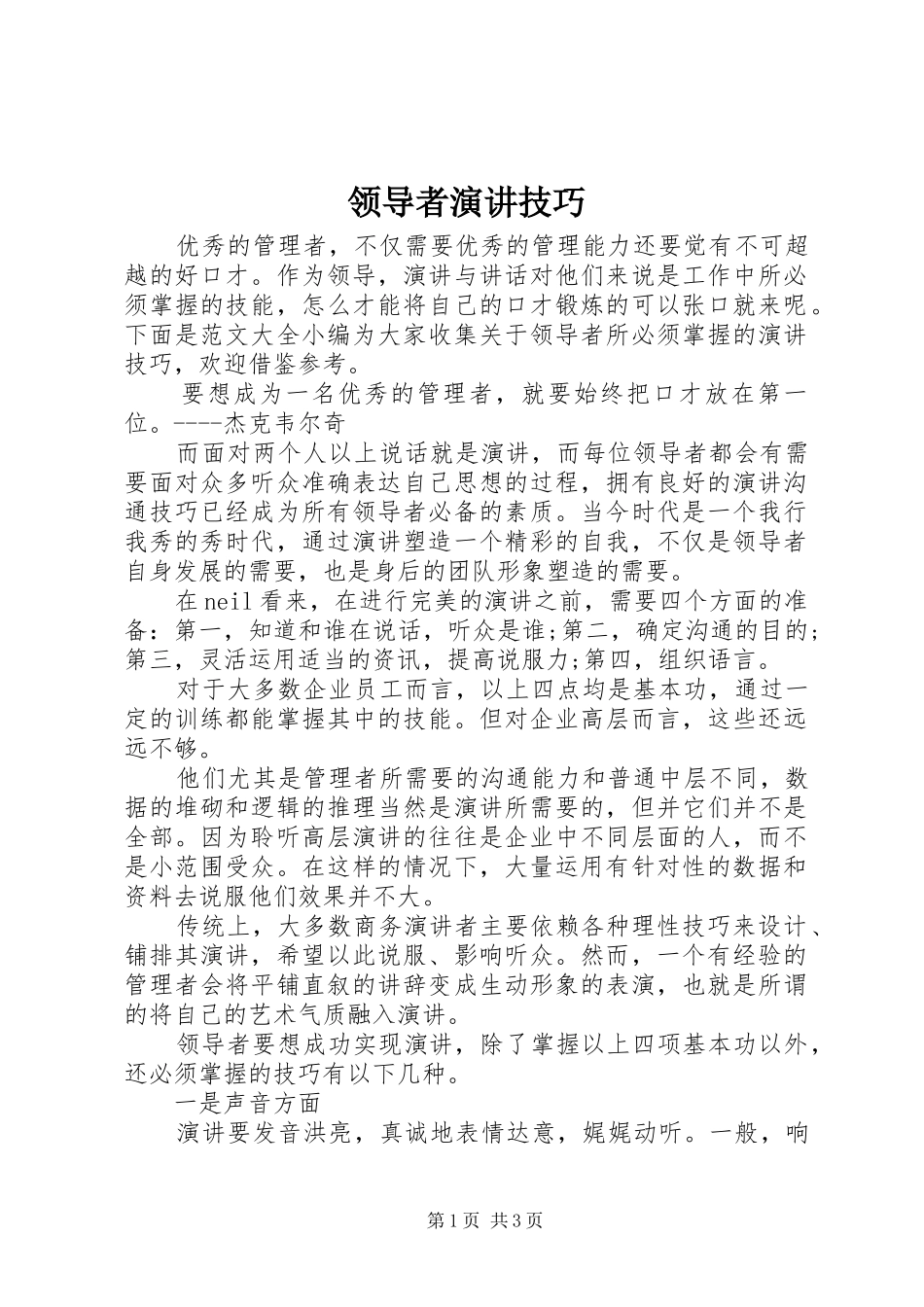 领导者演讲稿技巧_第1页