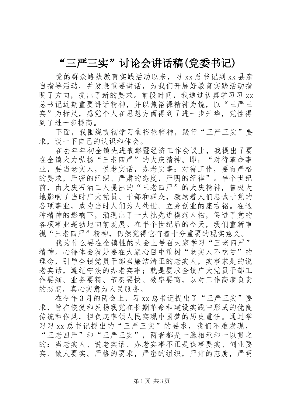 “三严三实”讨论会讲话发言稿(党委书记)_第1页