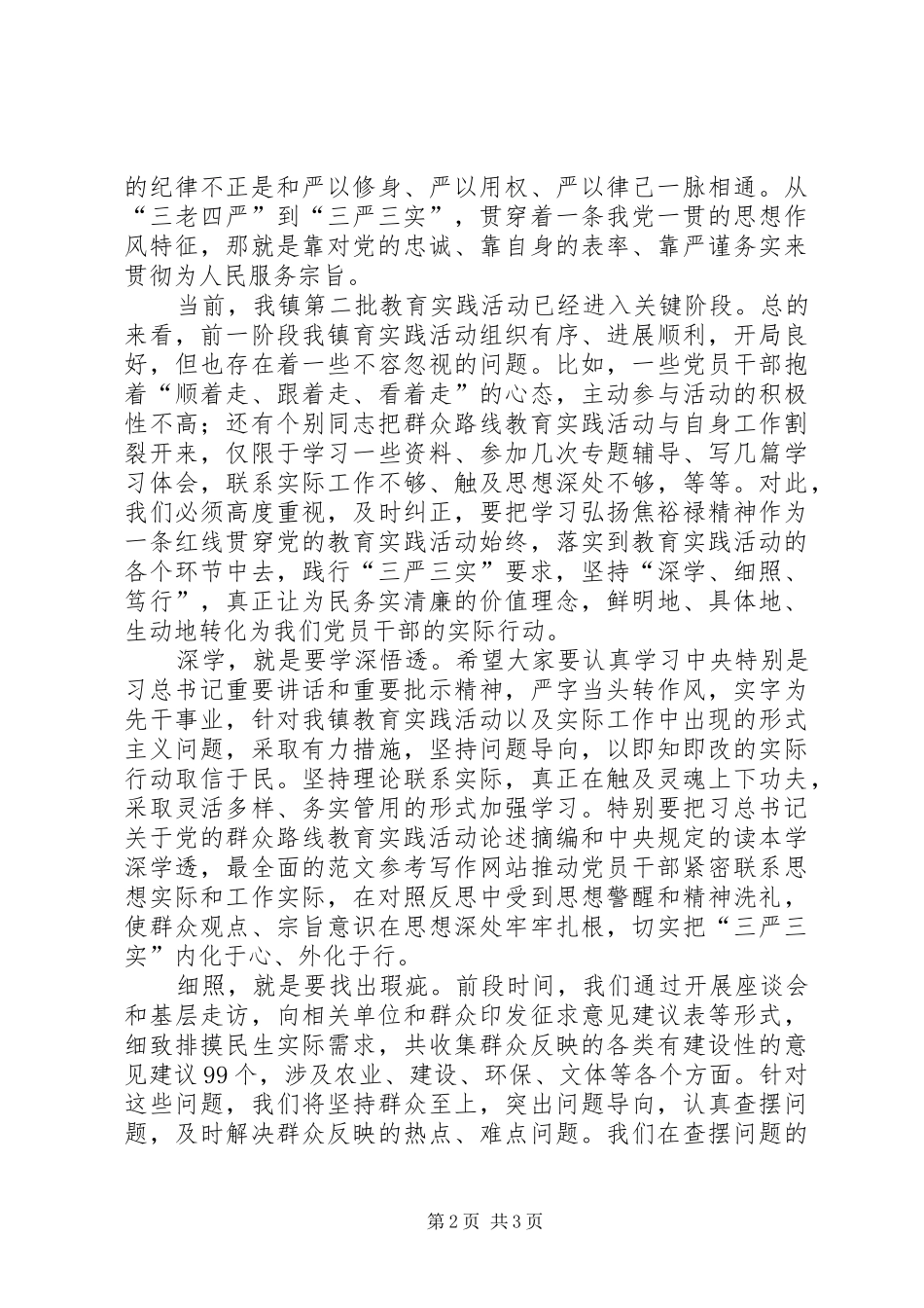 “三严三实”讨论会讲话发言稿(党委书记)_第2页