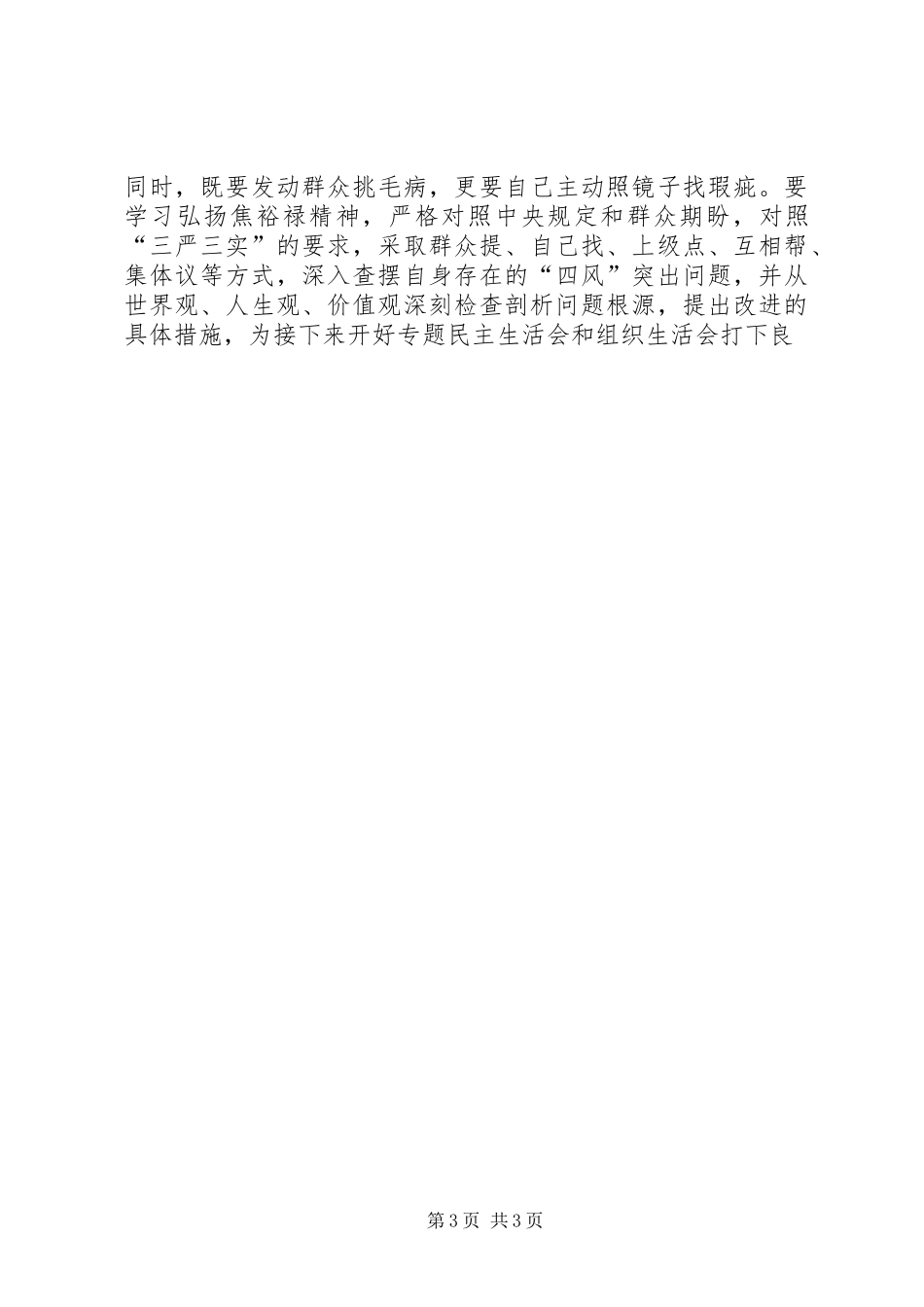 “三严三实”讨论会讲话发言稿(党委书记)_第3页