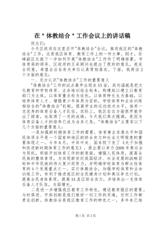 在＂体教结合＂工作会议上的讲话发言稿
