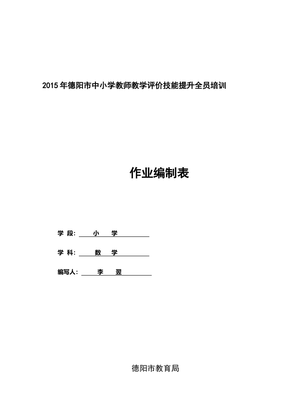 广汉小数李翌13778290071作业编制表_第1页