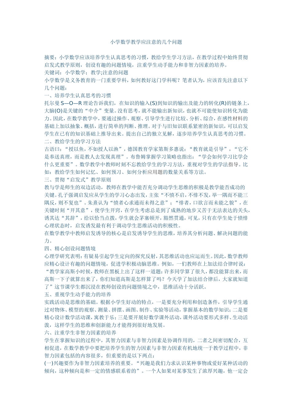 小学数学教学应注意的几个问题_第1页