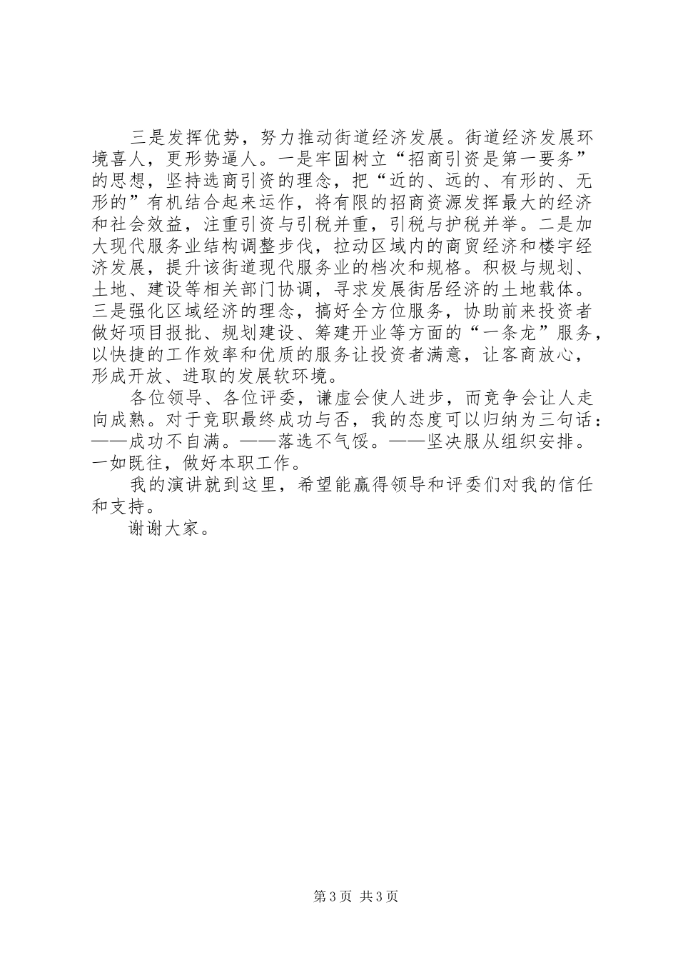 竞职街道办事处经济副主任的演讲稿_第3页