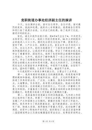 竞职街道办事处经济副主任的演讲稿