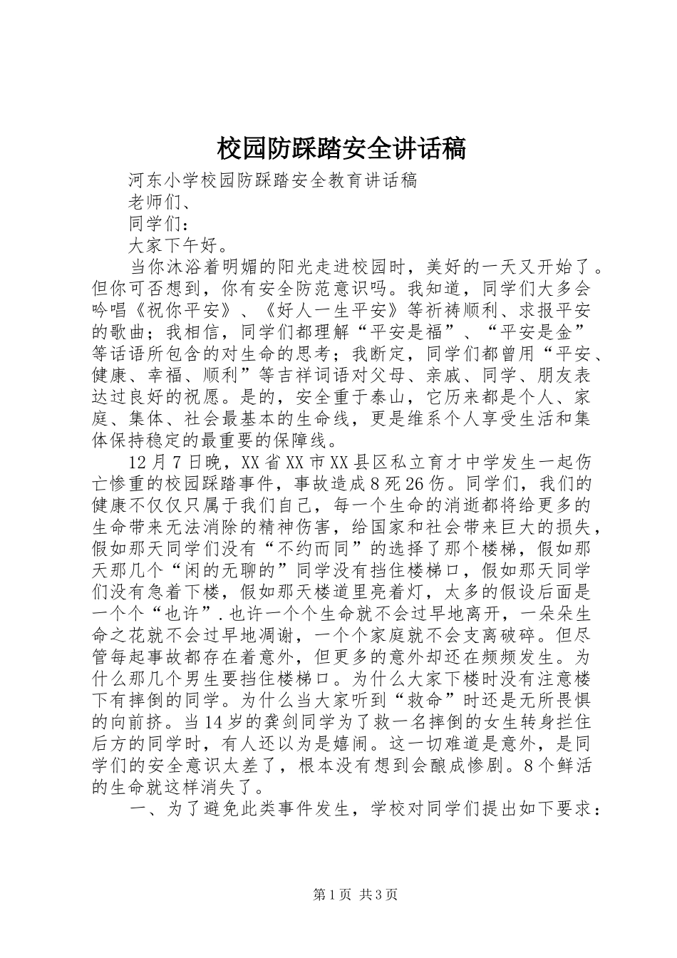 校园防踩踏安全的的讲话稿_第1页