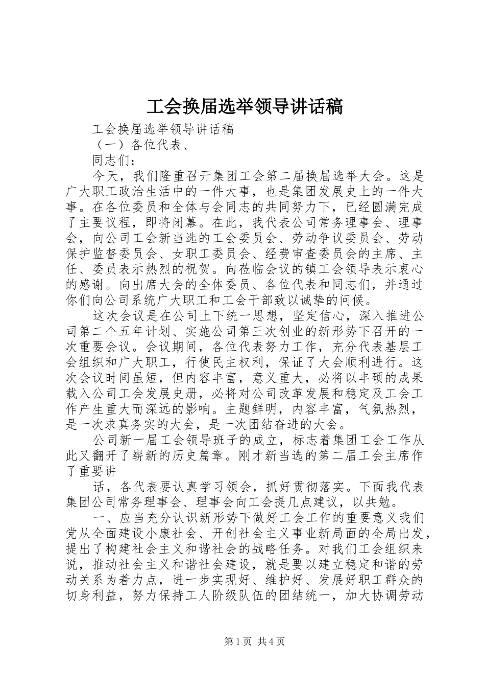 工会换届选举领导的讲话发言稿_第1页