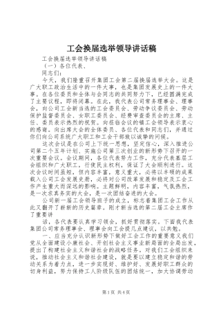 工会换届选举领导的讲话发言稿
