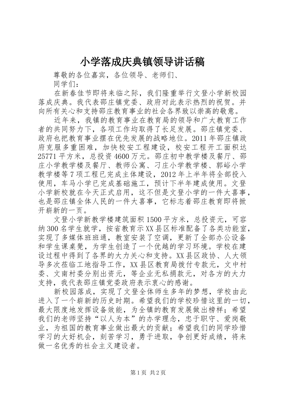 小学落成庆典镇领导讲话发言稿_第1页