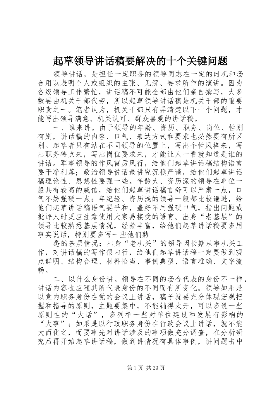 起草领导讲话发言稿要解决的十个关键问题_第1页