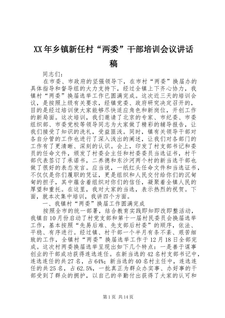XX年乡镇新任村“两委”干部培训会议讲话发言稿_第1页