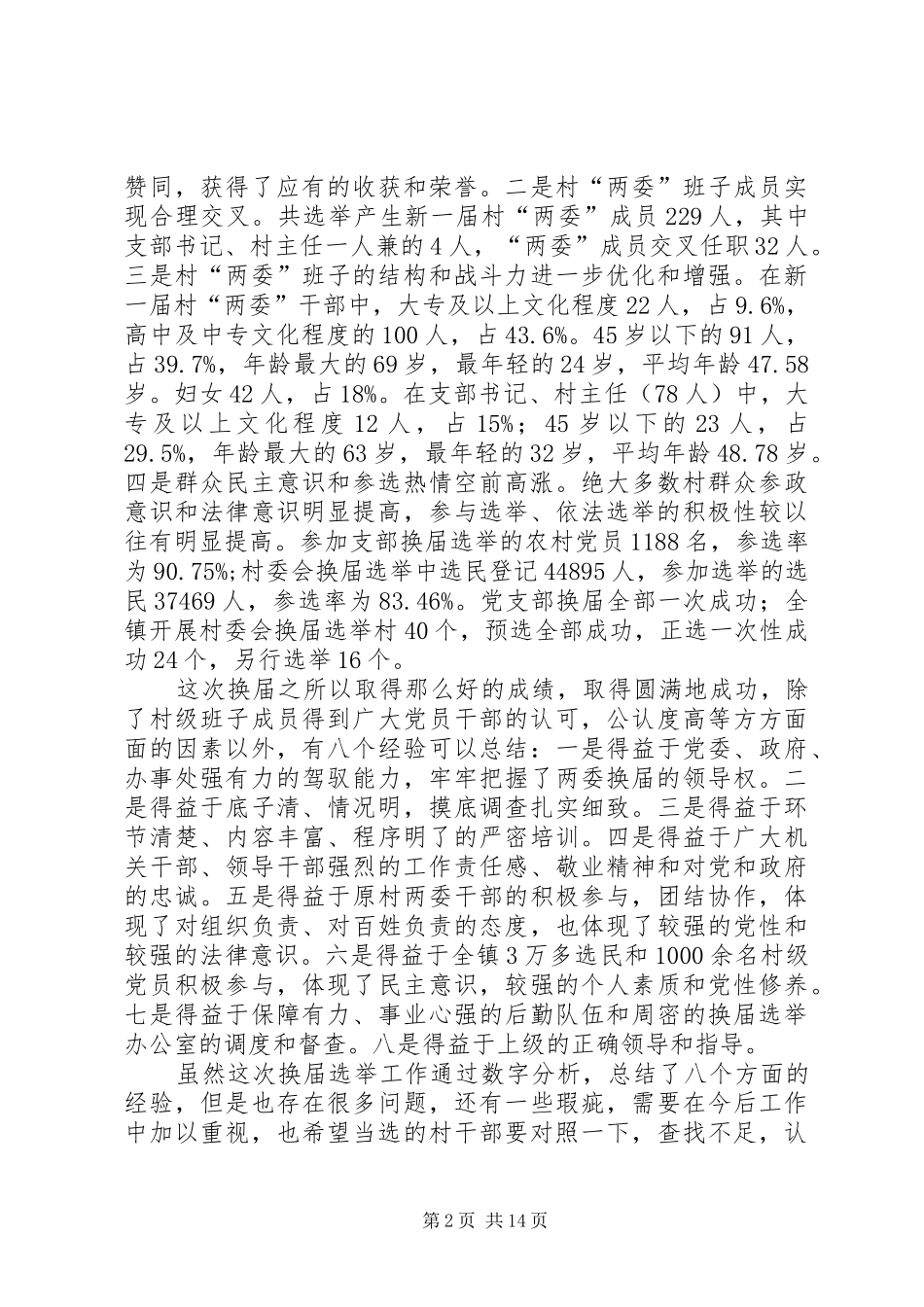 XX年乡镇新任村“两委”干部培训会议讲话发言稿_第2页