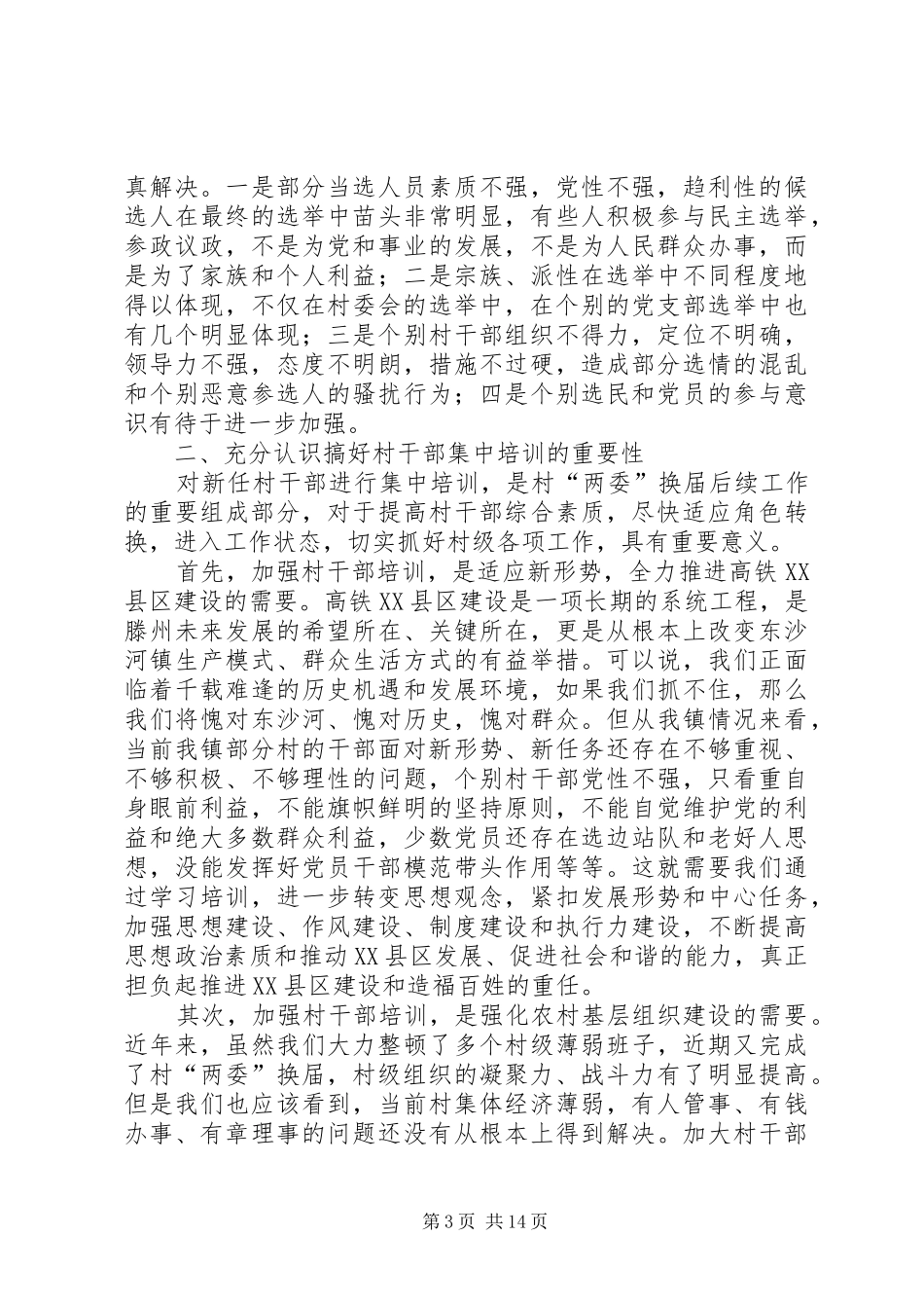 XX年乡镇新任村“两委”干部培训会议讲话发言稿_第3页