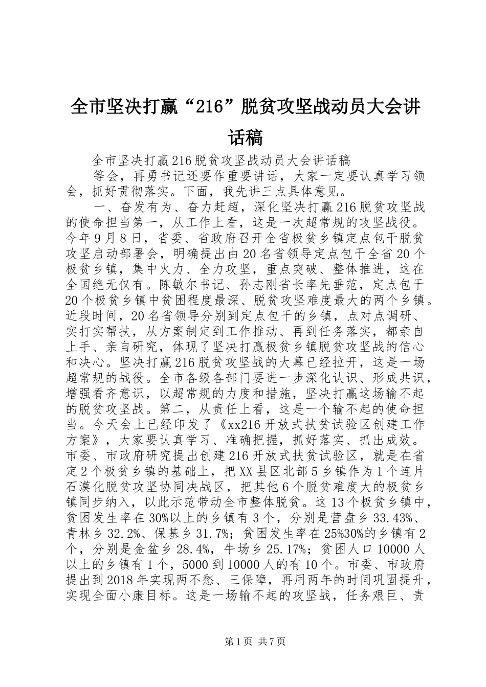 全市坚决打赢“216”脱贫攻坚战动员大会讲话发言稿_第1页
