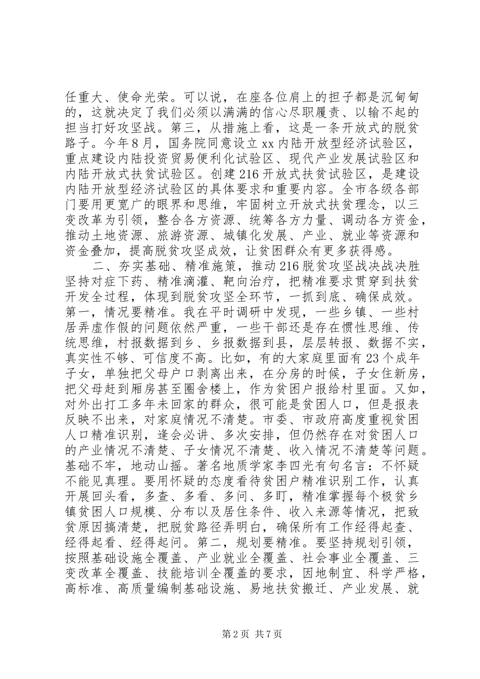 全市坚决打赢“216”脱贫攻坚战动员大会讲话发言稿_第2页