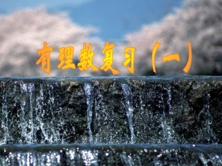 有理数复习（一）