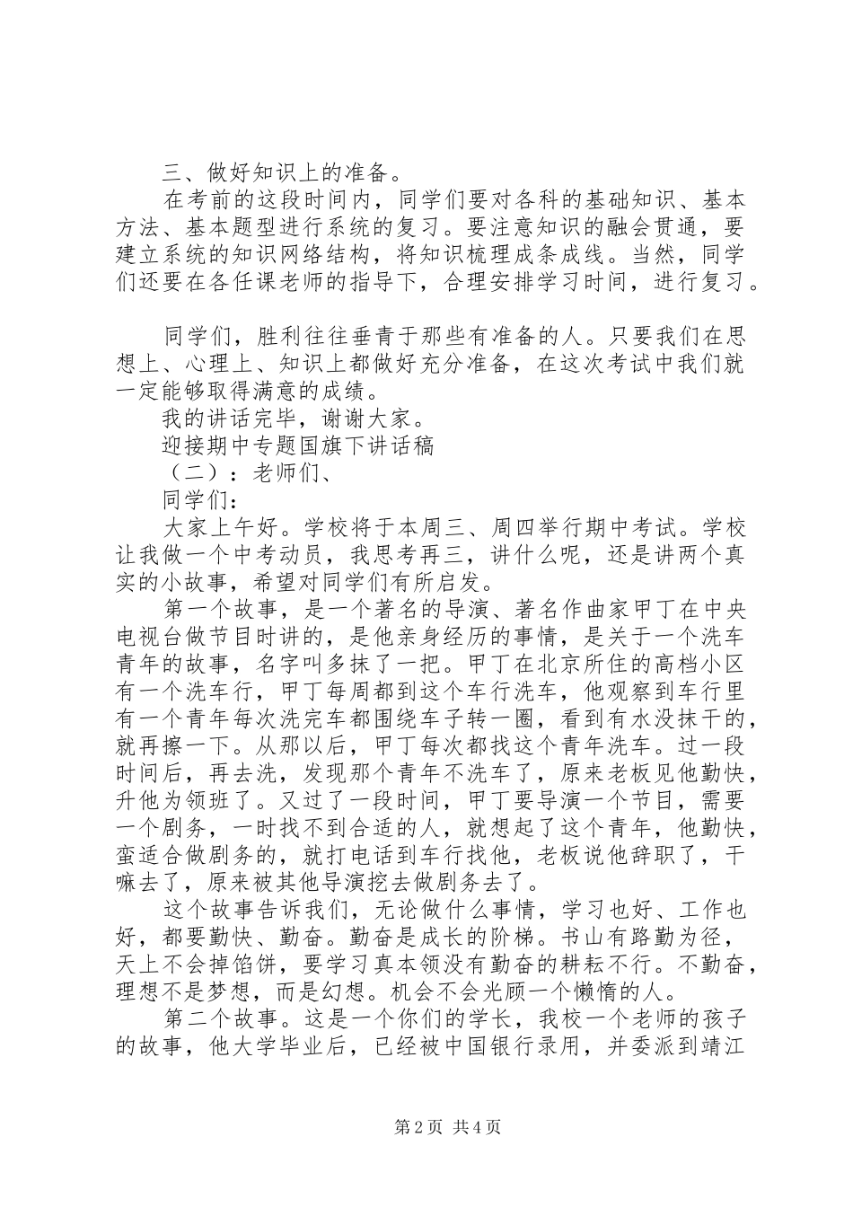迎接期中专题国旗下讲话发言稿_第2页
